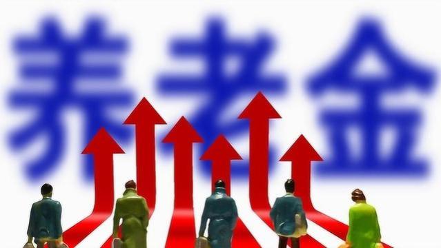 养老金或将停止连续增长？专家给出回答：主要原因在于这3点！