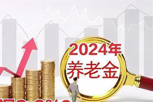 养老金并轨真的要来了！2024年退休人员工资是涨还是跌？