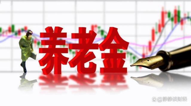 养老金最新细则公布？70岁养老金6000元以上，能多涨200多元吗？