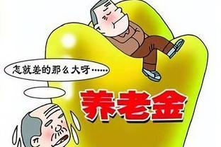 1000名退休人中，能拿5000元养老金这么少？网友大呼：不可能吧？