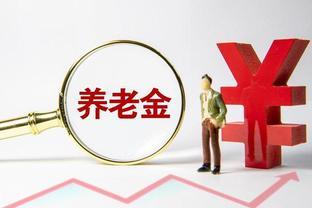 四川养老金调整方案来了，相比其他省份，调整幅度高还是低？看看