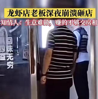 江苏丹阳龙虾馆老板情绪失控砸店，揭示实体店经营难题