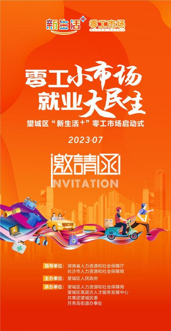 450个岗位，月薪最高1.5w! 望城区“新生活+”零工市场7月24日启动