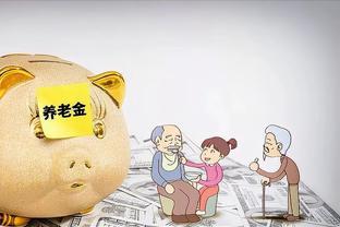 养老金“双轨制”将被废？企业退休员工和公务员，谁会得更多利益？