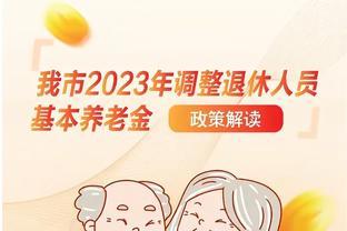 重庆2023年退休人员养老金调整方案官宣了。涨幅退休人员满意吗