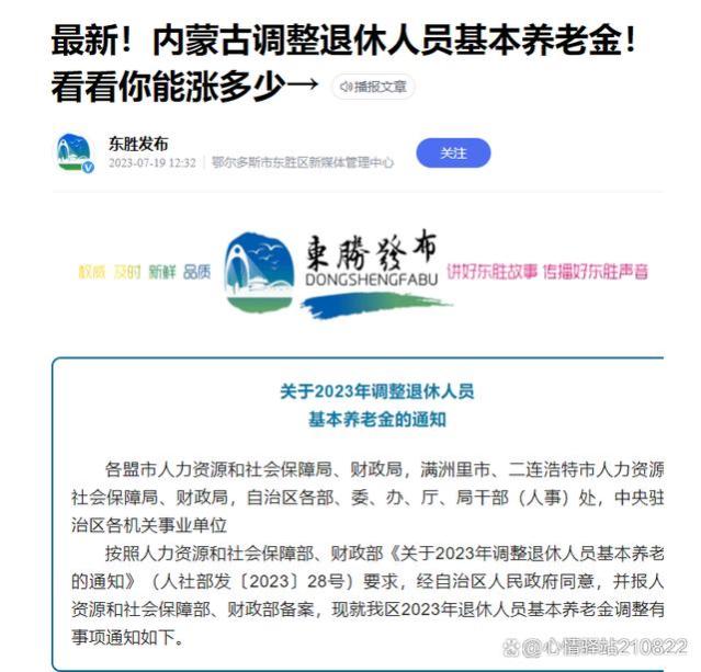 2023年内蒙古养老金上调细则发布，有涨有跌有平，你涨了多少？