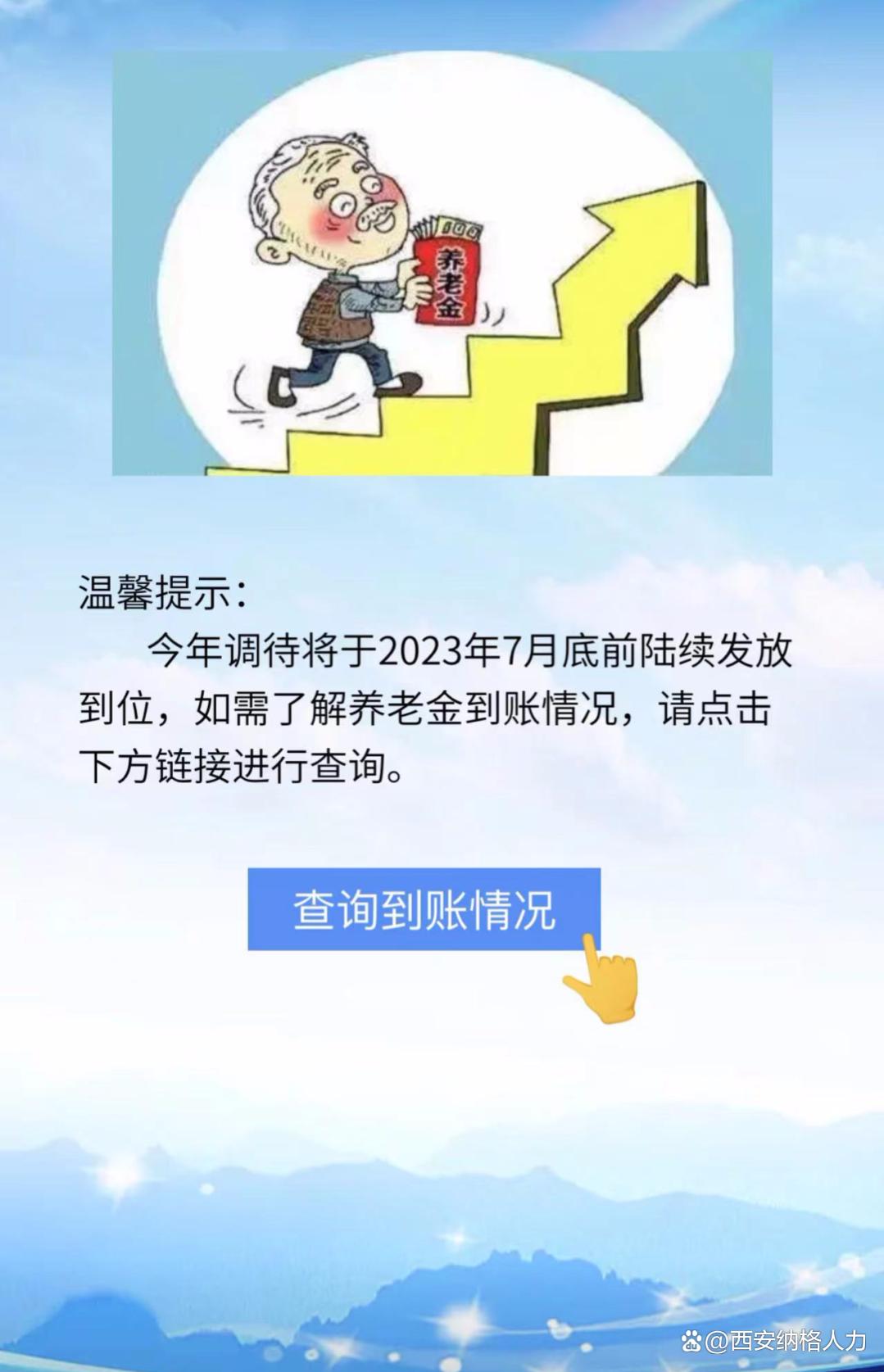 陕西省企业退休人员2023年养老金调待政策及查询方法