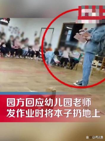 幼儿园老师直接扔孩子作业，对孩子大声喊叫，园方回应：已开除！