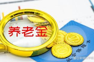 2023年养老金增调补发后，退休人员有3件事需要注意，事关钱袋子