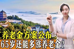 浙江养老金调整方案出炉，有哪些看点？女性65岁还能多涨养老金？