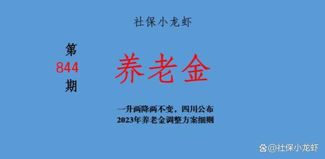 一升两降两不变，四川公布2023年养老金调整方案细则