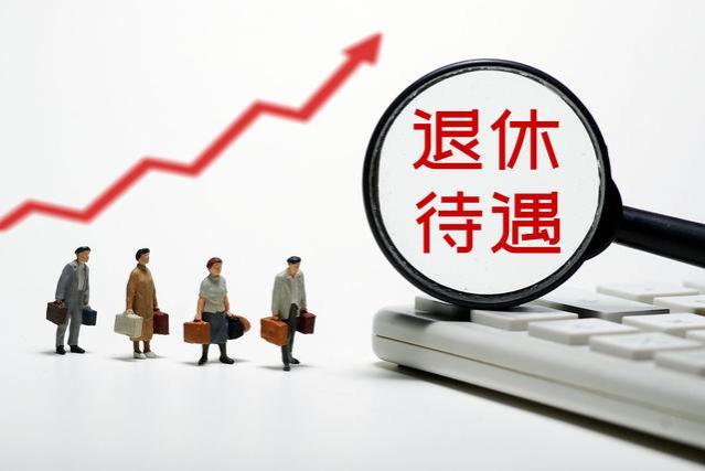 拥有了中级职称以后，退休金的待遇一定会提高吗？