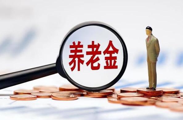 四川调整养老金剧透方案揭示的是什么？和官宣版本存在哪些不同？