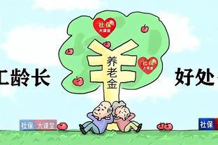 7月中旬19省已公布养老金方案！40年工龄哪里最值钱呢？答案来了