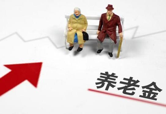 上海养老金上涨方案公布，涨跌皆有，城乡居民也涨了100元