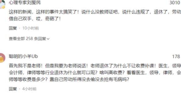 退休为何不可补课？浙江某教师补课遭罚引热议，网友呼声高涨