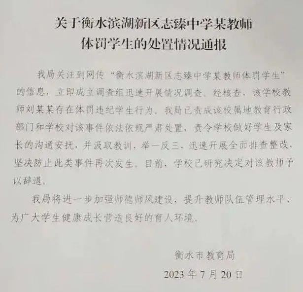 河北衡水市教育局：辞退体罚学生教师刘某某