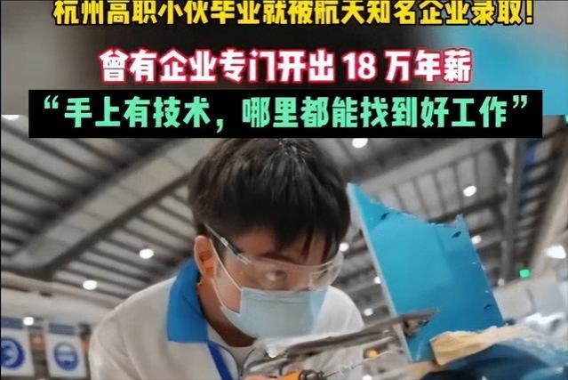 职业教育没前途？杭州高职小伙一毕业就被开18万年薪！