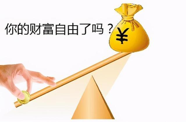 你想实现财富自由吗？方法不对，努力白费