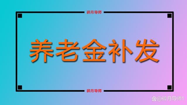 2023年养老金补发，统一从1月开始吗？退休人员能补发1000元吗？