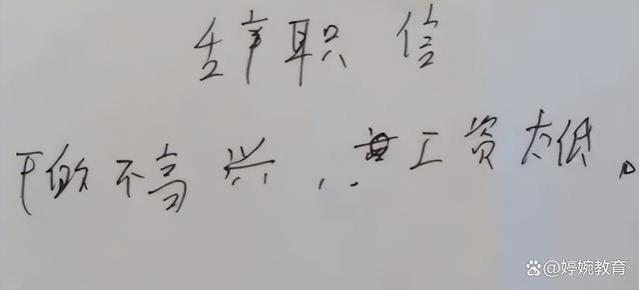 “不想干就趁早走人”，教师辞职信过于坦率，校长看后尴尬极了