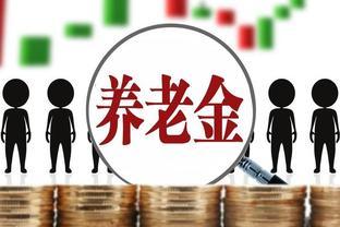 来算算自己能拿多少：南方地区的退休农民注意了，养老金政策来啦