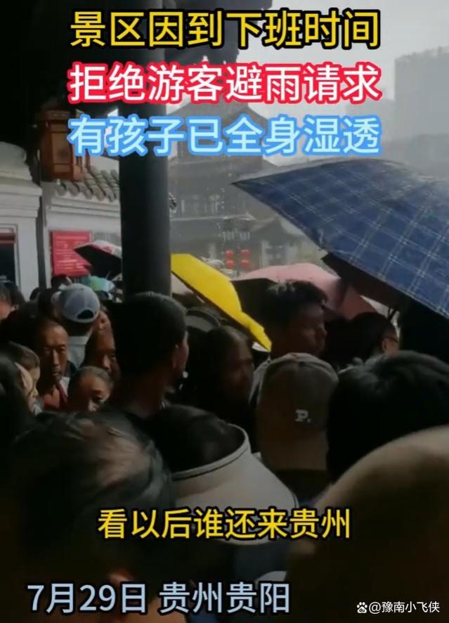 贵州一景区坚持清场下班拒绝游客避雨遭怒吼：你知道工资哪来的吗