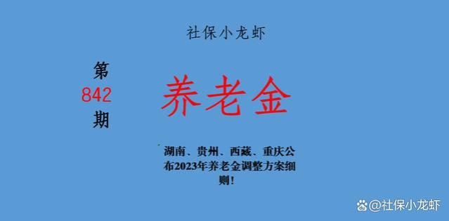 湖南、贵州、西藏、重庆公布2023年养老金调整方案细则！