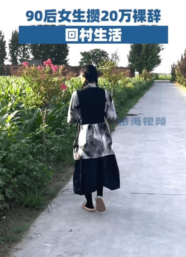 94年女生裸辞回村：自由生活，重新出发