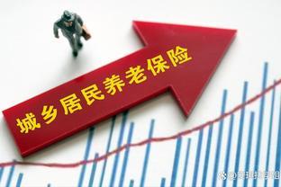 8月起养老待遇有3调整，事关退休职工和农民权益，早点了解