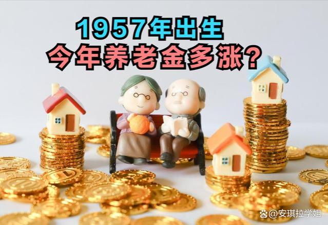 18省上调养老金了！1957年出生的人，今年在哪省能多涨钱？