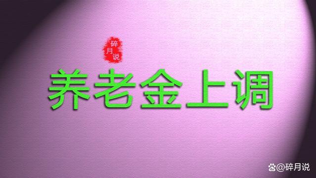 2023年养老金调整3.8％，每月只领2900元，今年能涨多少钱？