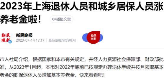 上海养老金上涨方案公布，涨跌皆有，城乡居民也涨了100元