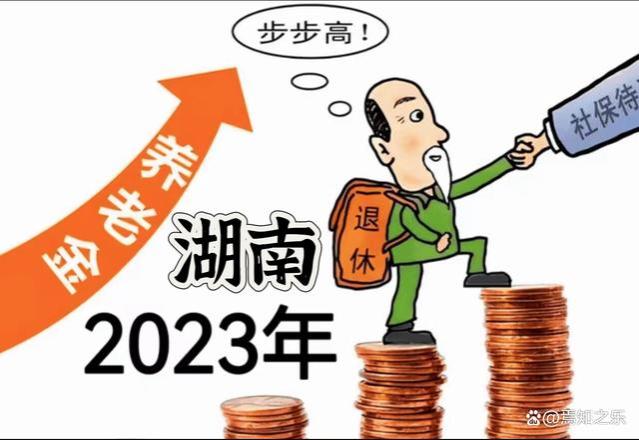 湖南2023年养老金调整方案“三升一降”
