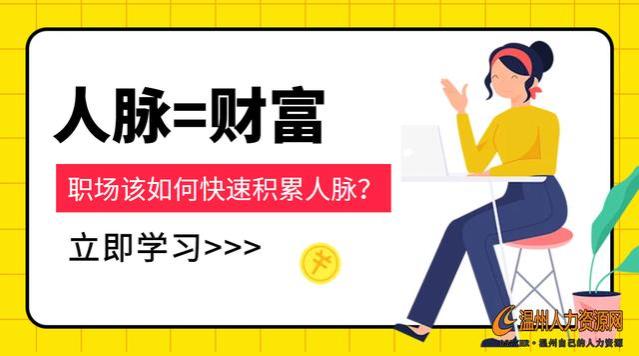 职场技巧：职场新人该如何快速积累人脉？