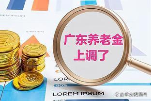 好消息！广东省养老金又要涨啦！上涨多少养老金？