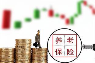 浙江2023年养老金调整方案公布，定额调整和养老金挂钩小幅下调！