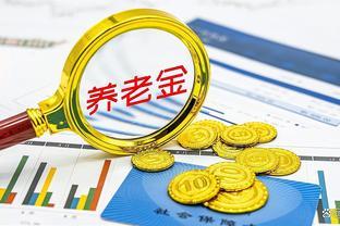 养老保险制度迎来重大调整，退休金水平或将上涨！