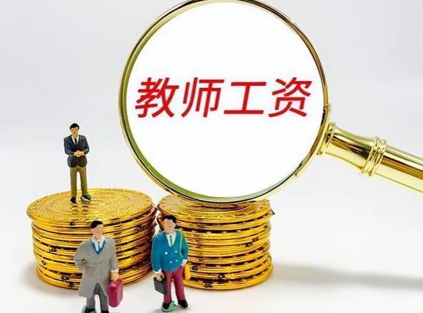 2023年事业编制工资或将提升，补发5个月差额，教师待遇提升