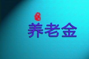 2023年养老金调整3.8％，每月只领2900元，今年能涨多少钱？