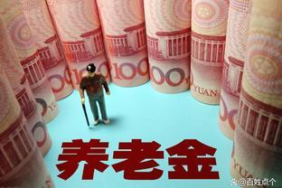 全国2023年养老金调整方案陆续公布，不同省份细则有何差异？