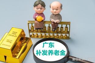 7月20日起，广东省补发养老金，收入5000元、工龄30年能领多少？