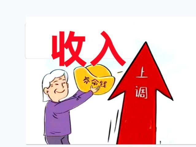 18省已公布养老金调整方案！为啥你涨不到3.8%？看这4点原因