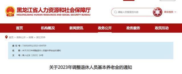 黑龙江养老金调整方案公布，定额提升下滑，挂钩调整增长，能涨多少