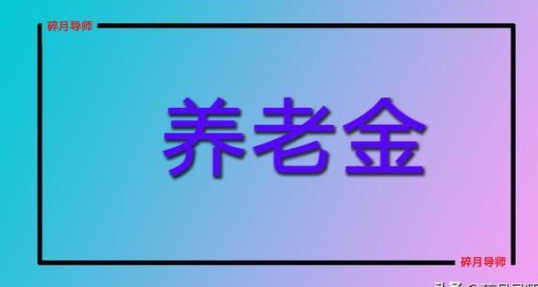 北京、上海养老金涨幅，每月3900元，哪里涨的多？何时到账？