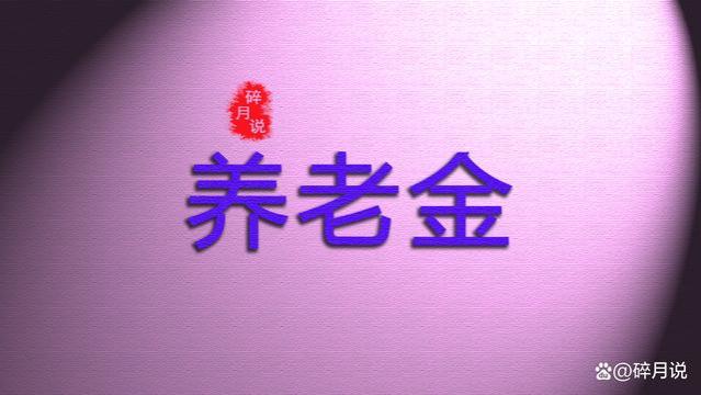 浙江的养老金涨了！工龄31年，养老金只有3600元，看能涨多少钱？