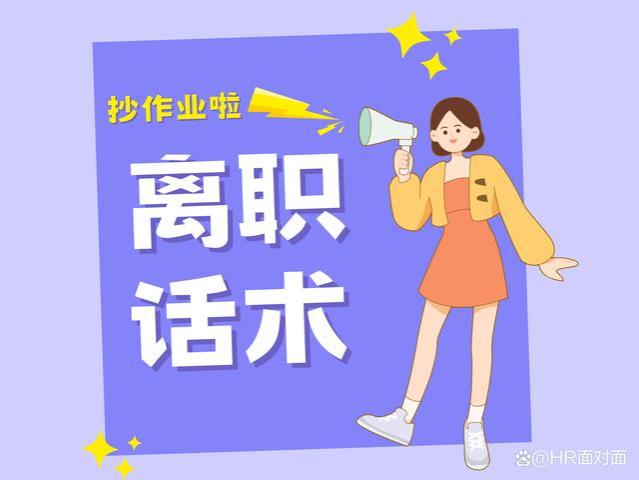 「职场」提离职话术，进来抄作业！