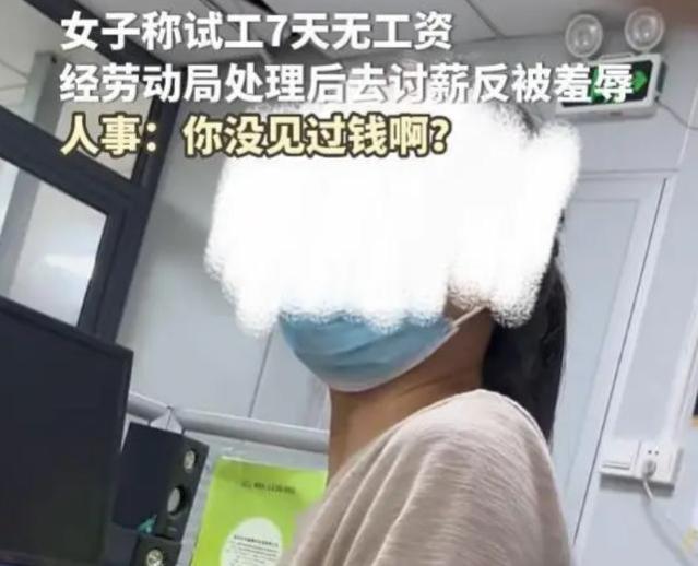 广东一女子称试工无工资，讨薪反被羞辱，网友：HR好大的官威啊