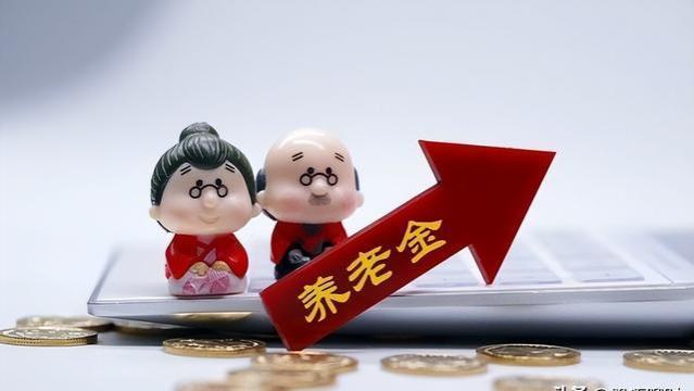 2023退休金调整，涨幅比例两极分化，什么原因