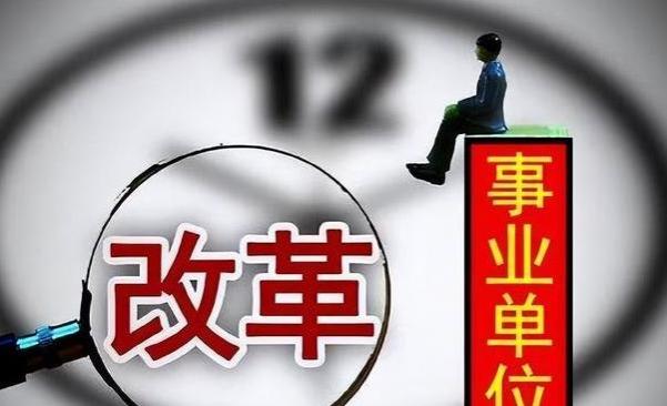 23年事业单位实行“改革”：上调工资或是板上钉钉，员工很欣慰